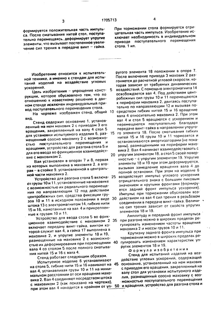 Стенд для испытаний изделий на воздействие угловых ускорений (патент 1705713)