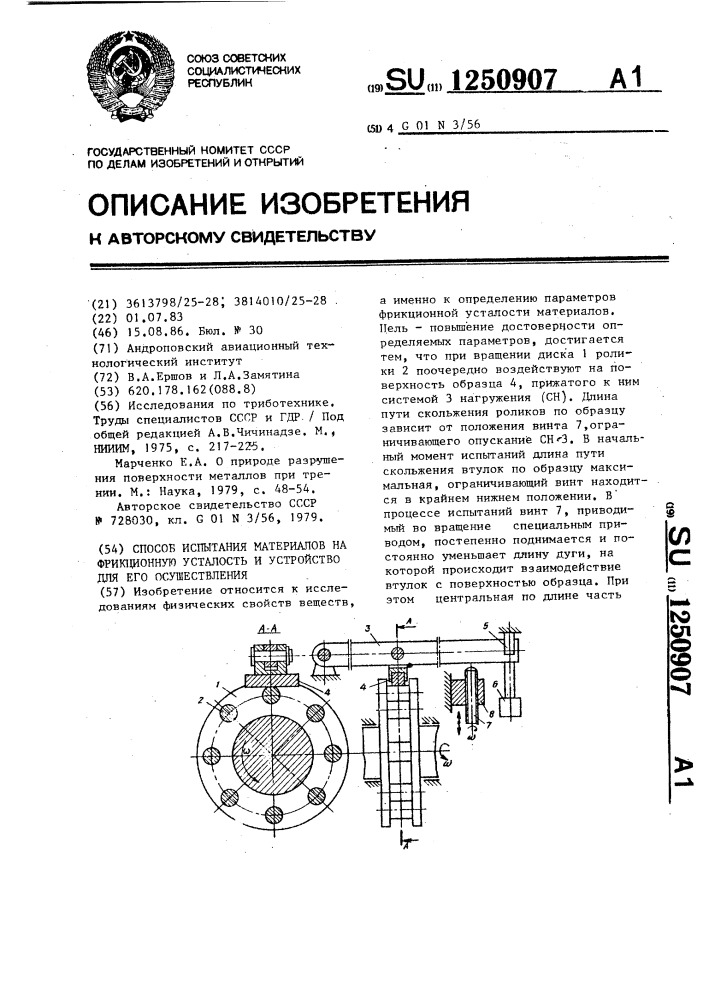 Способ испытания материалов на фрикционную усталость и устройство для его осуществления (патент 1250907)