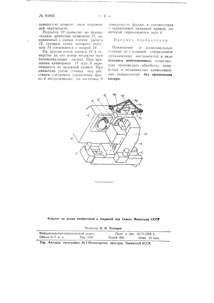 Применение в копировальных станках со следящим управлением механических построителей в виде плоского многозвенника (патент 94869)
