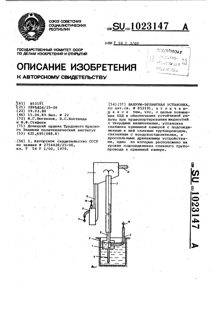 Вакуум-эрлифтная установка (патент 1023147)