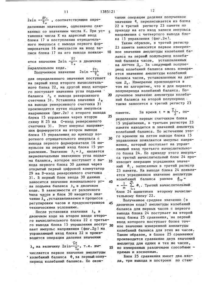 Устройство для измерения амплитуды колебаний баланса механических часов (патент 1385121)