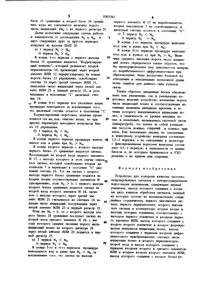 Устройство для контроля качества частотно-модулированных сигналов с саморегулируемыми пороговыми величинами (патент 1003365)