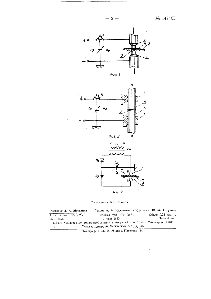 Способ контактной конденсаторной сварки (патент 148465)