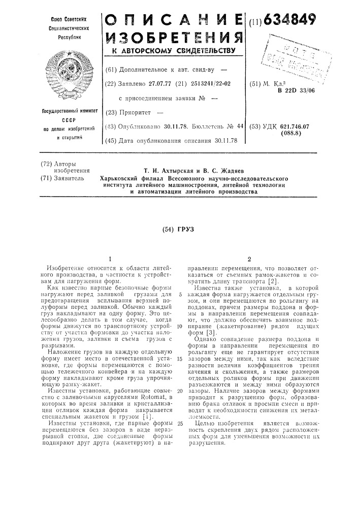 Груз (патент 634849)