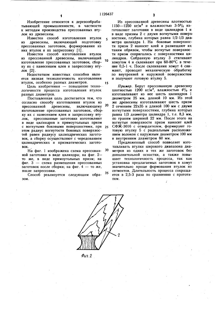 Способ изготовления втулок из прессованной древесины (патент 1126437)