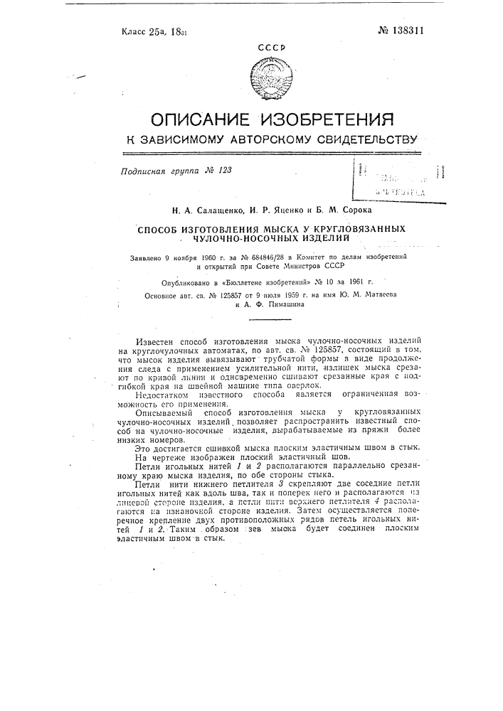 Способ изготовления мыска у кругловязаных чулочно-носочных изделий (патент 138311)