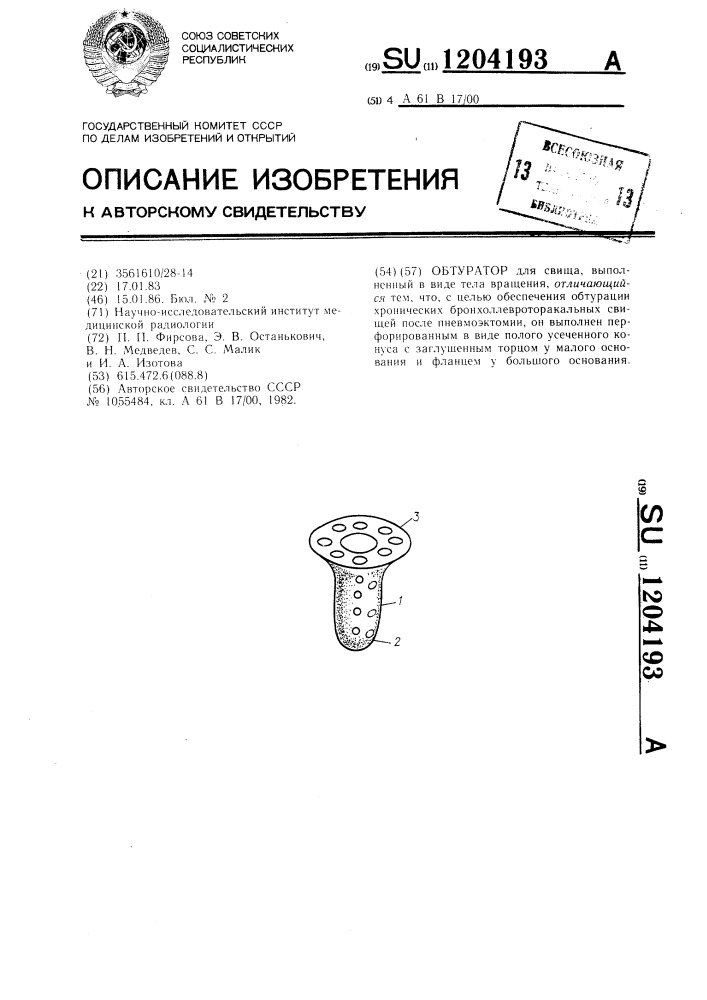 Обтуратор (патент 1204193)