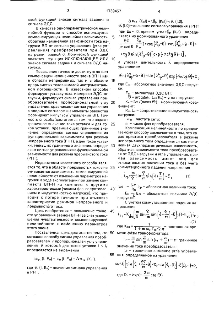 Способ управления вентильным преобразователем (патент 1739457)