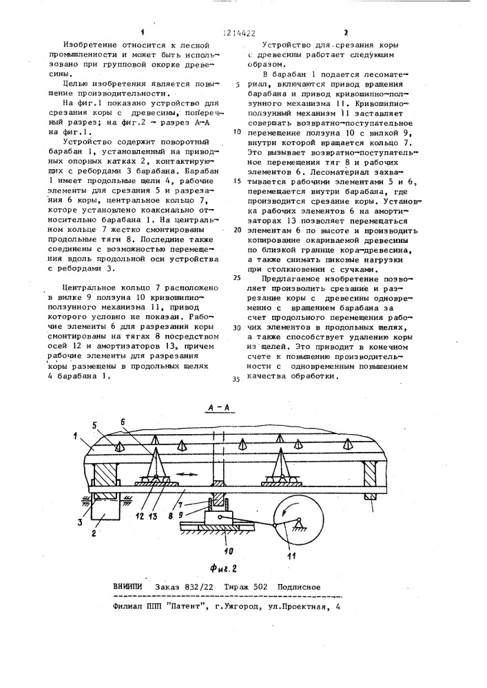Устройство для срезания коры с древесины (патент 1214422)