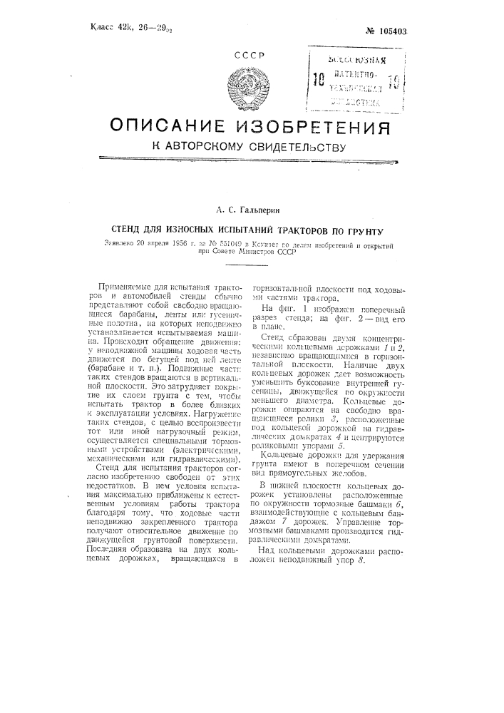 Стенд для износных испытаний тракторов по грунту (патент 105403)