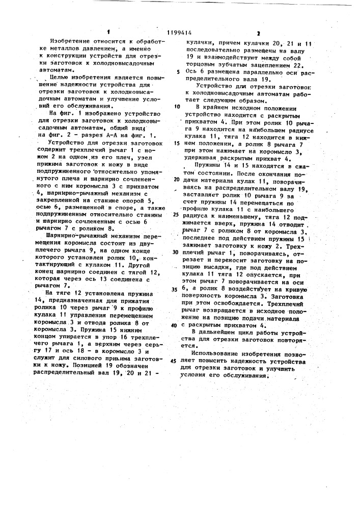 Устройство для отрезки заготовок к холодновысадочным автоматам (патент 1199414)