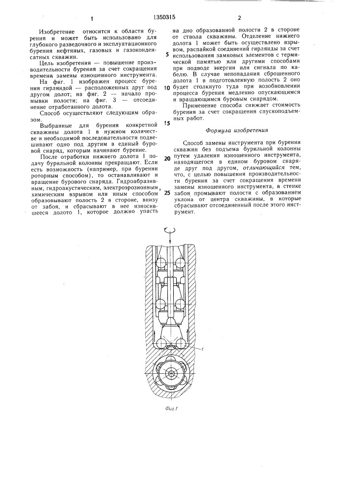 Способ замены инструмента при бурении скважин (патент 1350315)