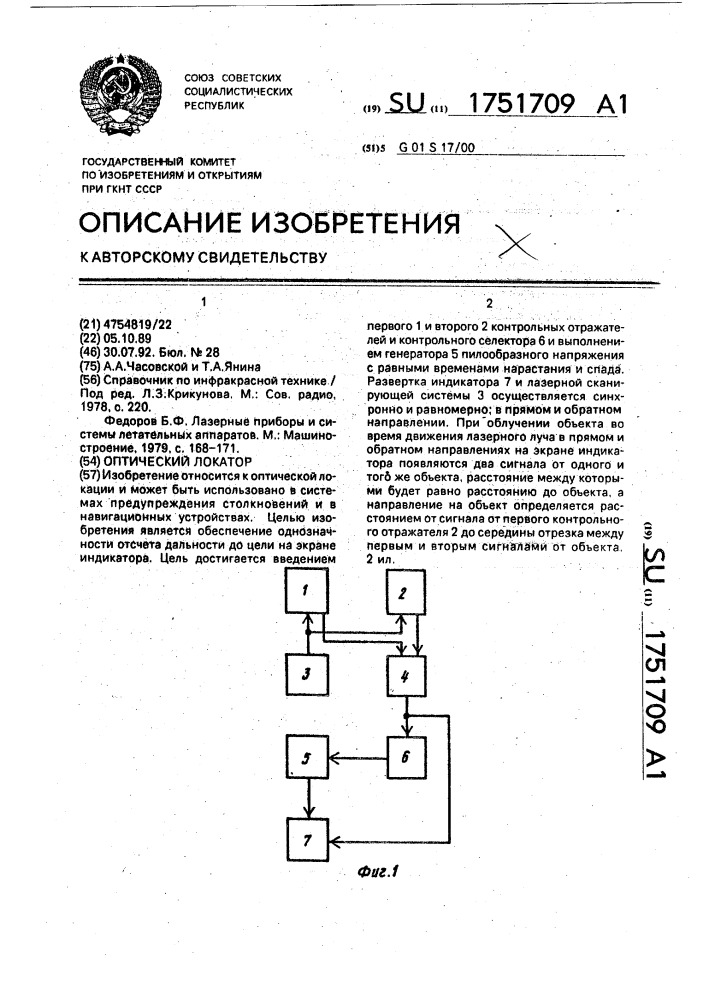Оптический локатор (патент 1751709)