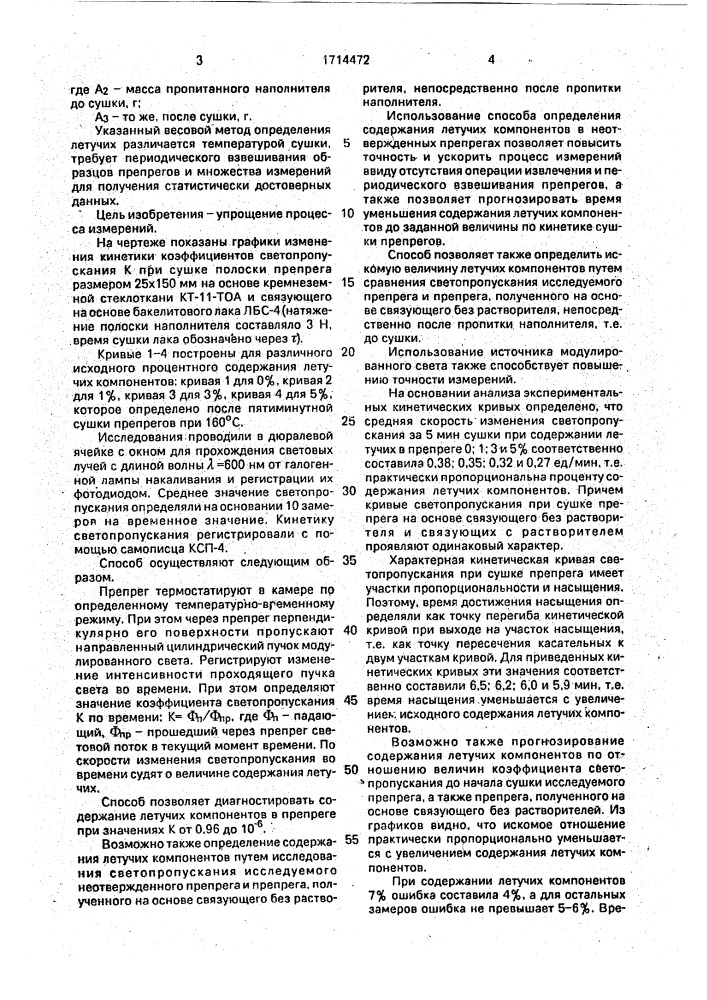 Способ определения содержания летучих компонентов в неотвержденном препреге (патент 1714472)