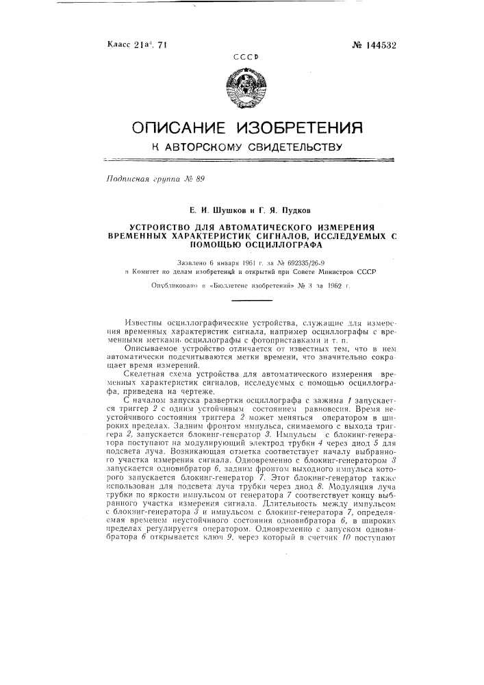 Устройство для автоматического измерения временных характеристик сигналов, исследуемых с помощью осциллографа (патент 144532)