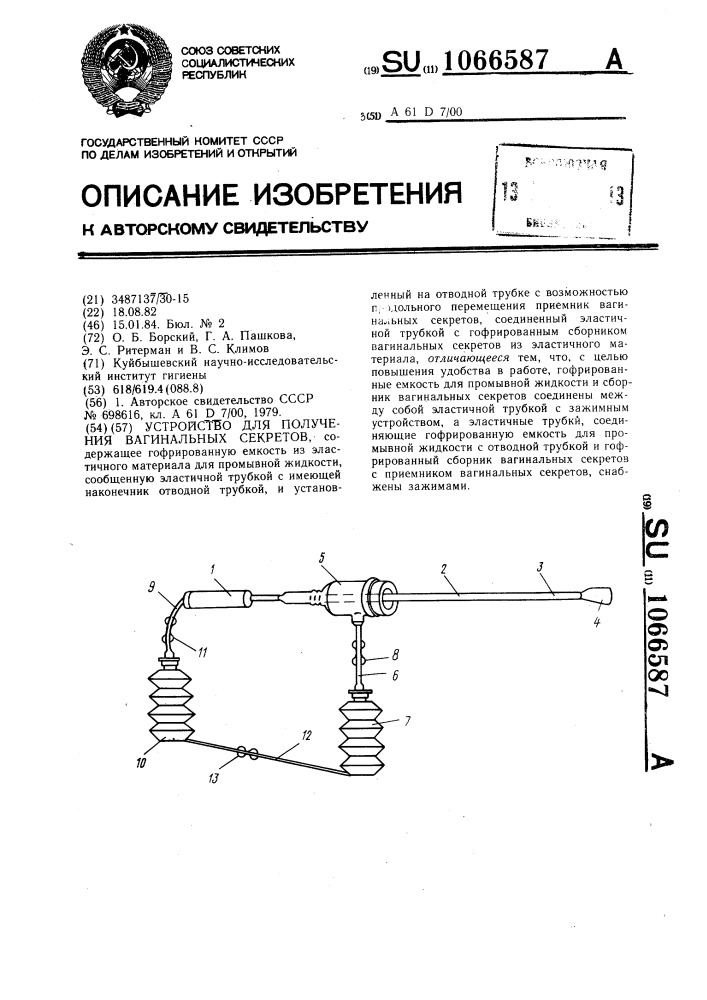 Устройство для получения вагинальных секретов (патент 1066587)