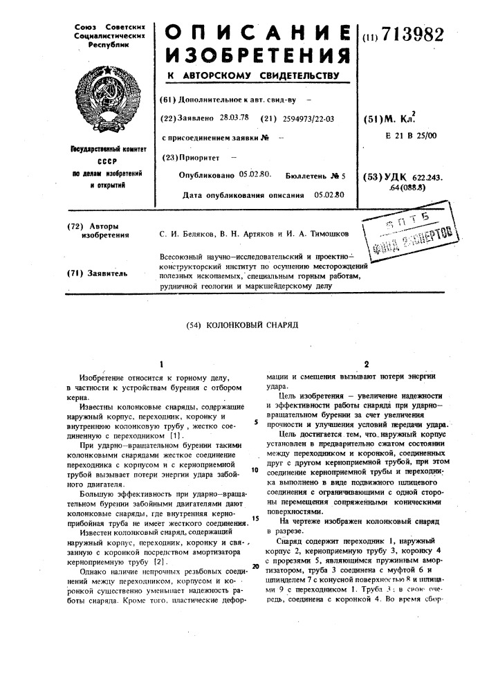 Колонковый снаряд (патент 713982)