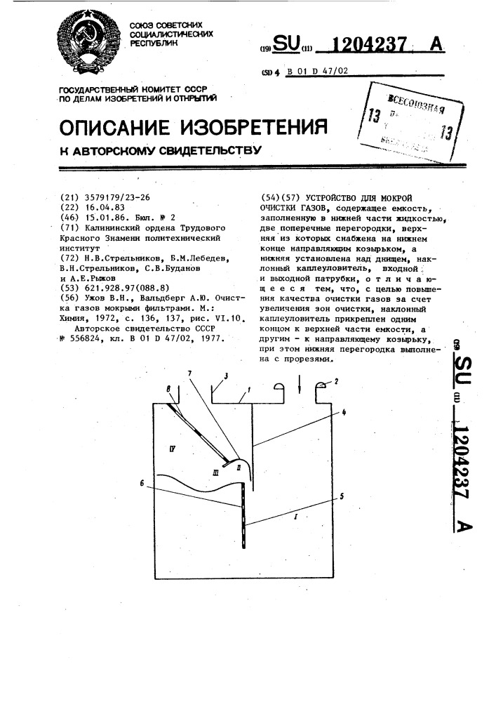 Устройство для мокрой очистки газов (патент 1204237)