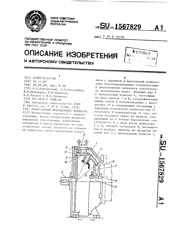Планетарный фрикционный вариатор (патент 1567829)