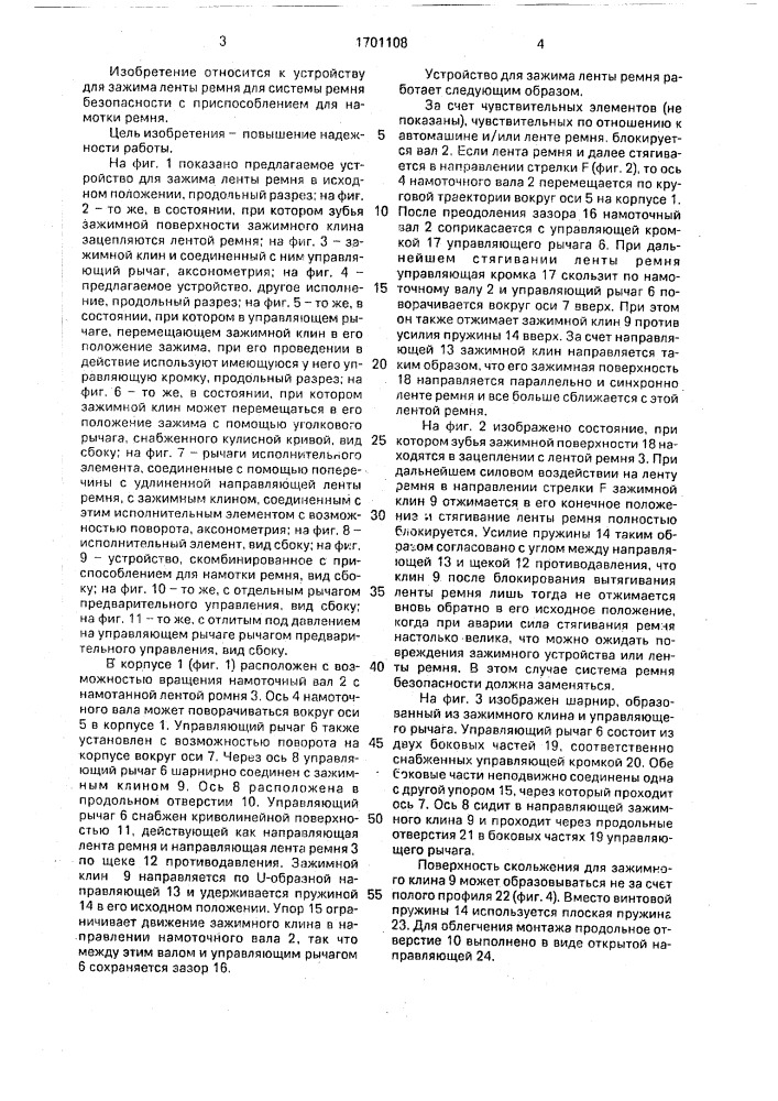 Устройство для зажима ленты ремня для системы ремня безопасности (патент 1701108)