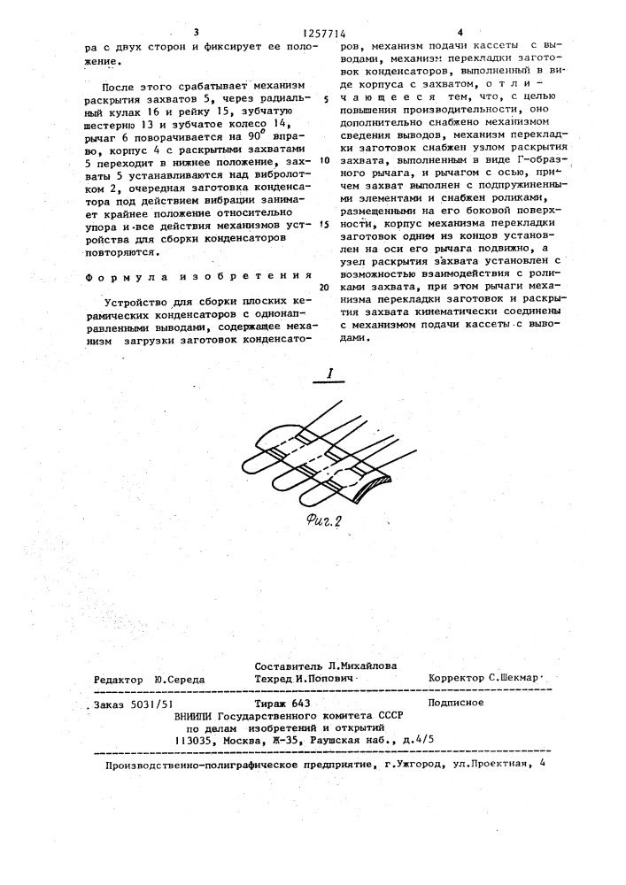 Устройство для сборки плоских керамических конденсаторов с однонаправленными выводами (патент 1257714)