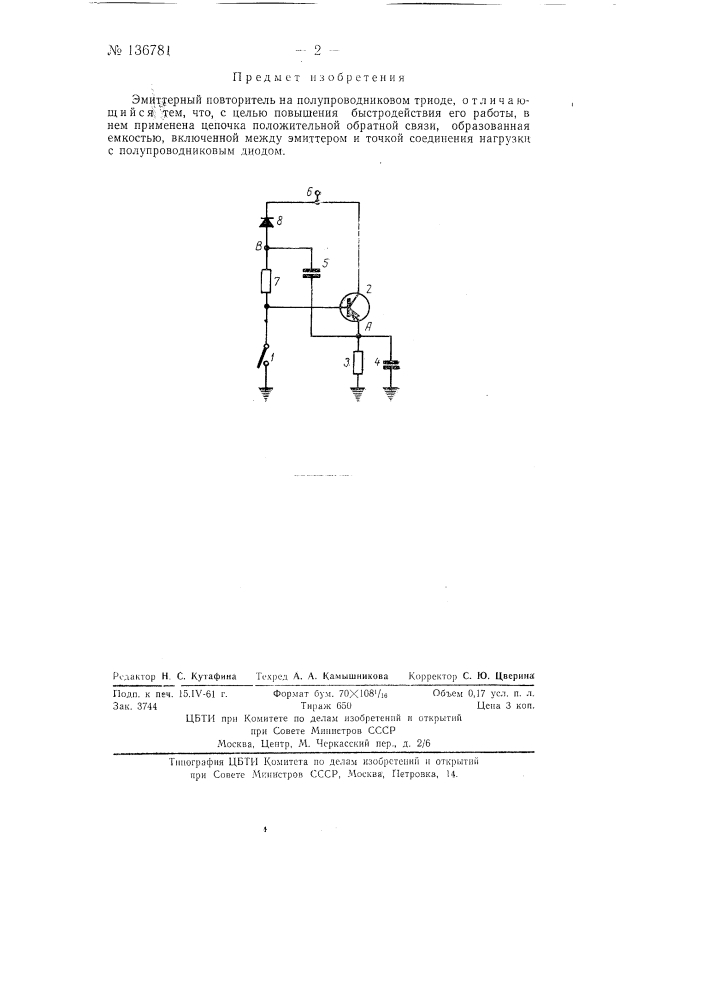 Эмиттерный повторитель (патент 136781)