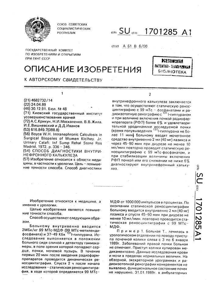 Способ диагностики внутринефронного калькулеза (патент 1701285)