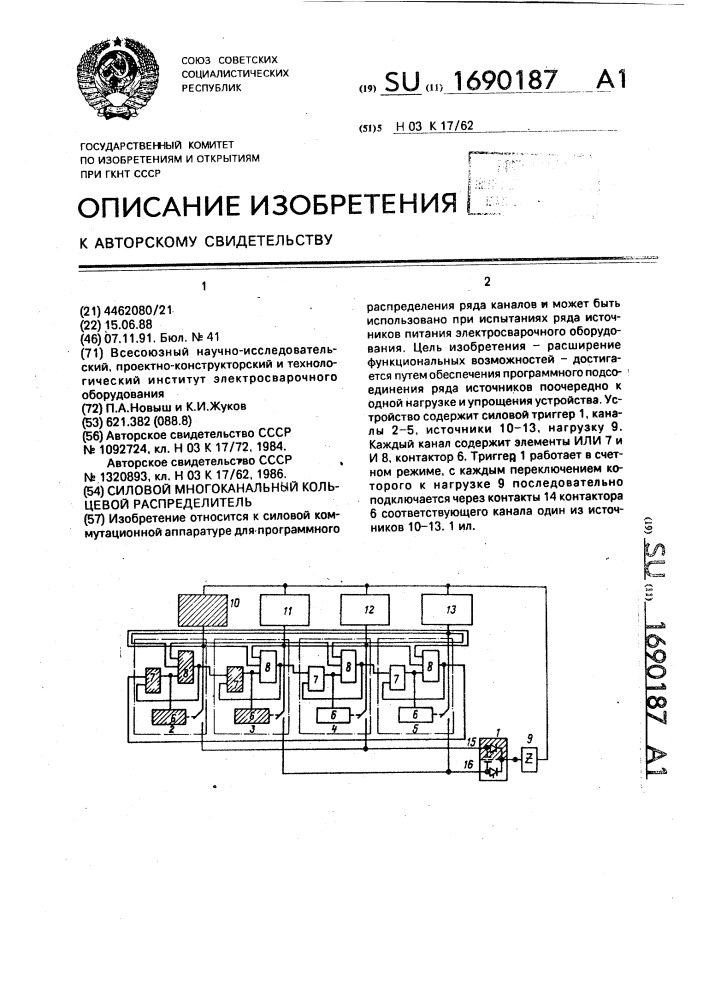 Силовой многоканальный кольцевой распределитель (патент 1690187)