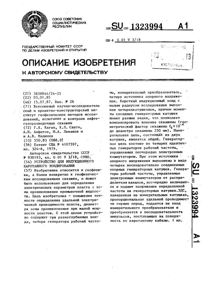 Устройство для индукционного каротажного зондирования (патент 1323994)