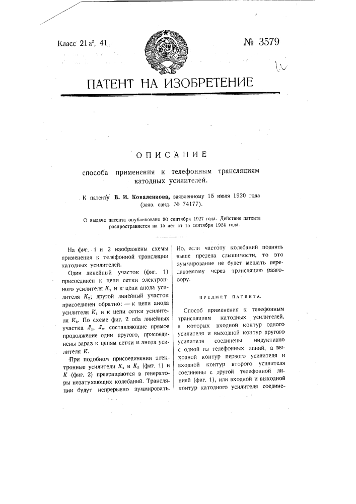 Способ применения к телефонным трансляциям катодных усилителей (патент 3579)
