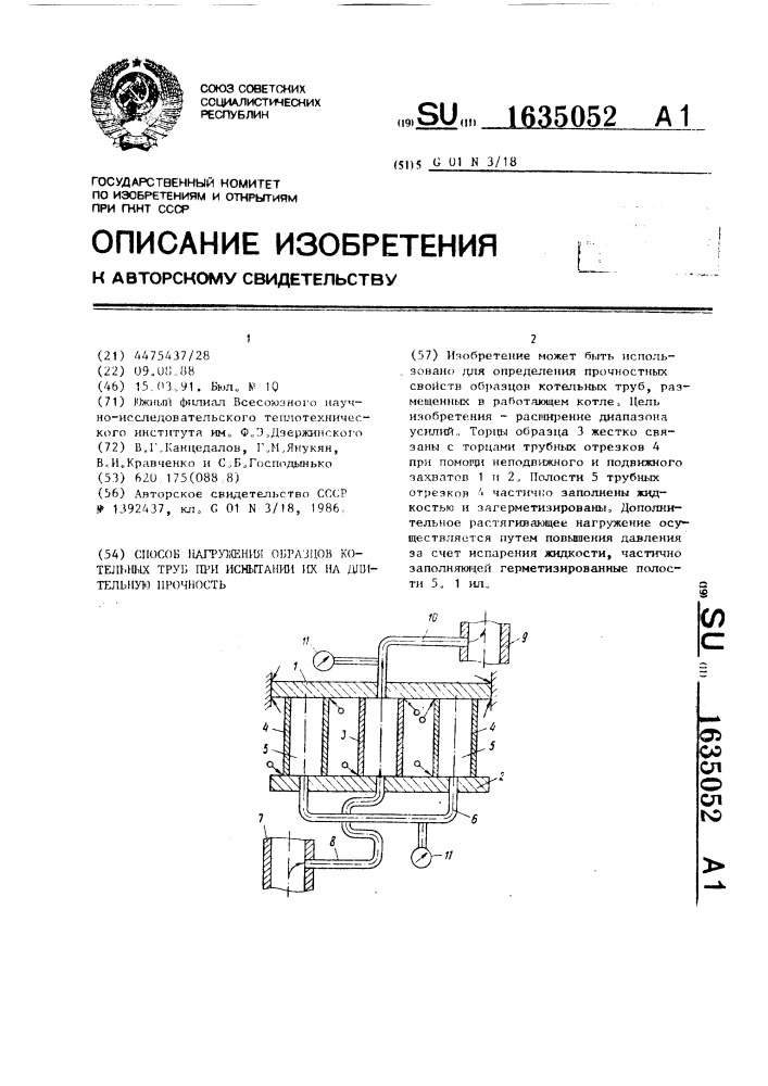 Способ нагружения образцов котельных труб при испытании их на длительную прочность (патент 1635052)