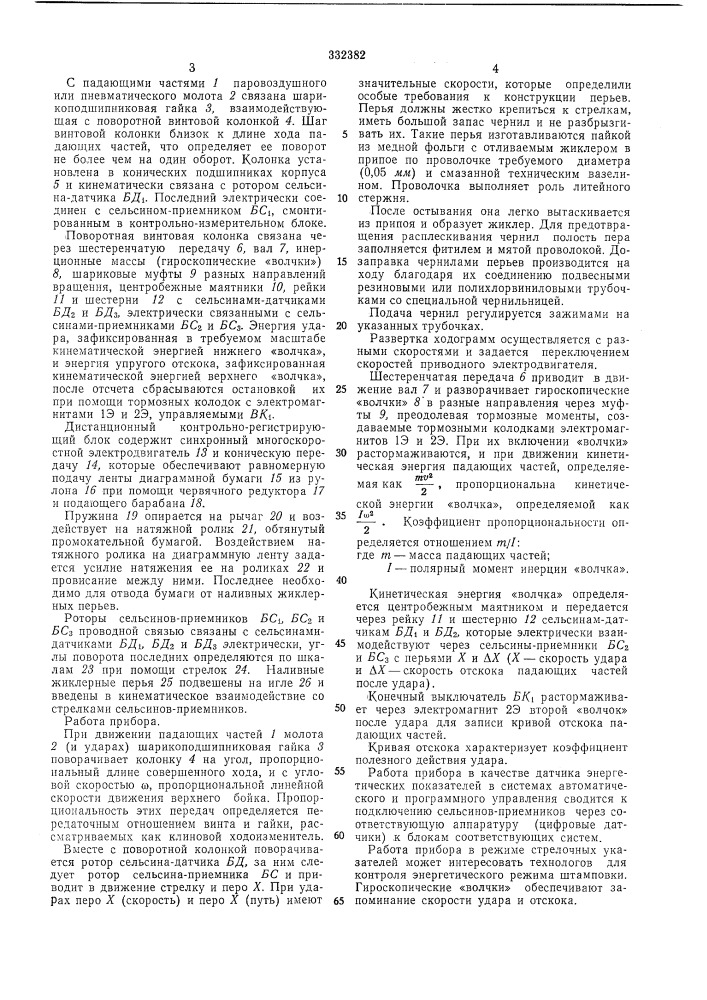Прибор для определения скорости удара падающих частей молота (патент 332382)