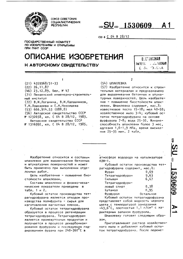Шпаклевка (патент 1530609)