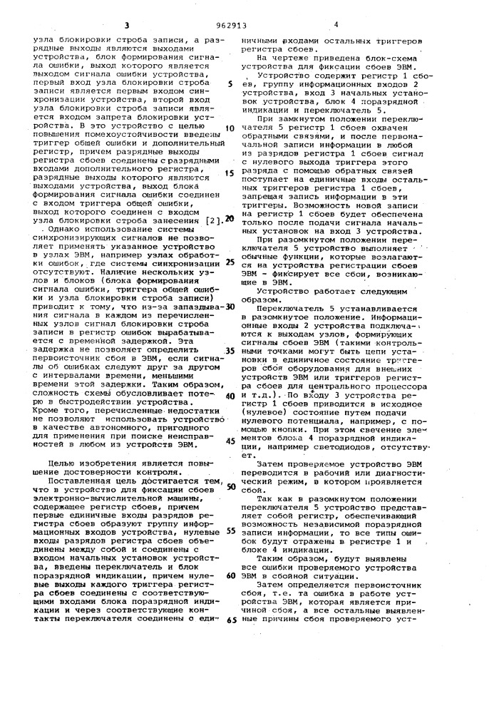 Устройство для фиксации сбоев электронно-вычислительной машины (патент 962913)
