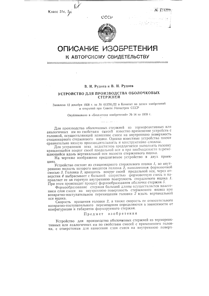 Устройство для производства оболочковых стержней (патент 121229)