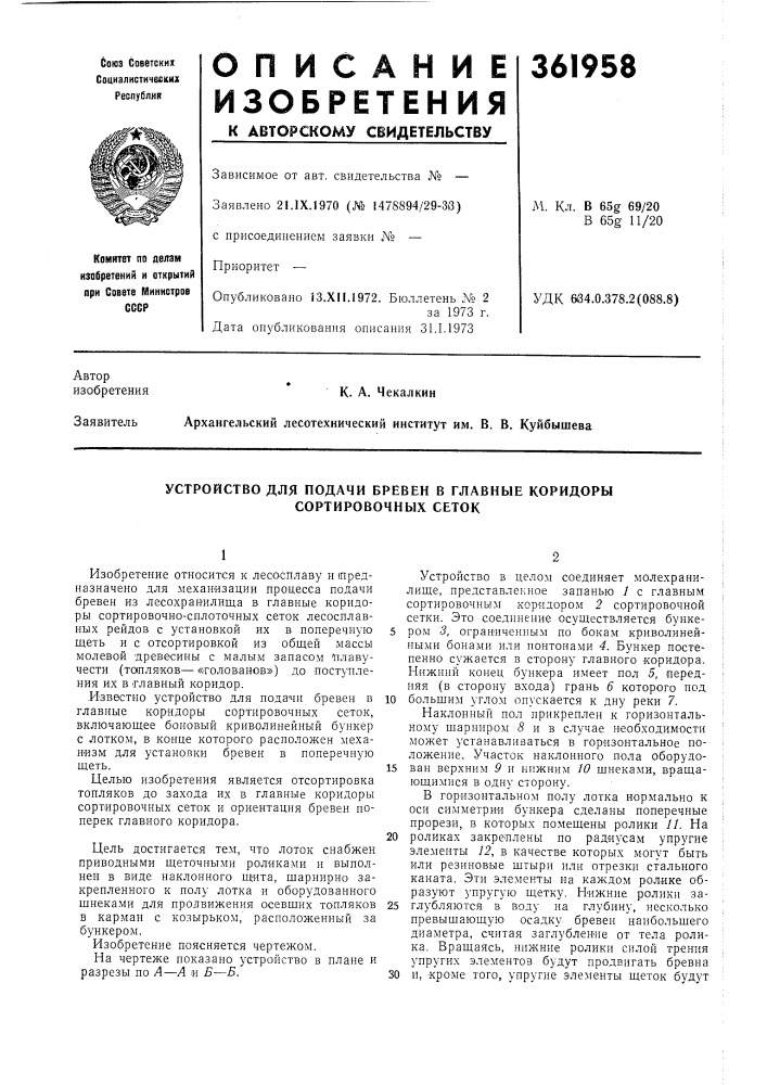 Устройство для подачи бревен в главные коридоры сортировочных сеток (патент 361958)