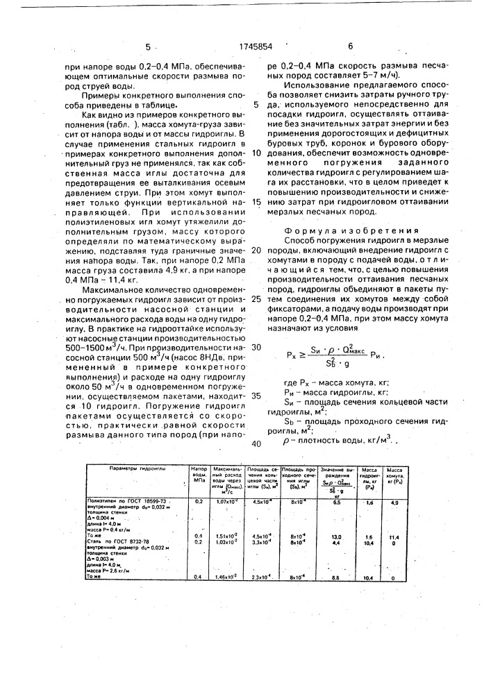 Способ погружения гидроигл в мерзлые породы (патент 1745854)