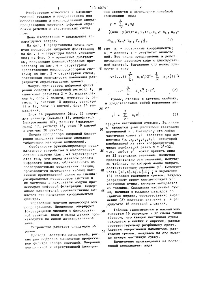 Модуль процессора цифровой фильтрации (патент 1316074)