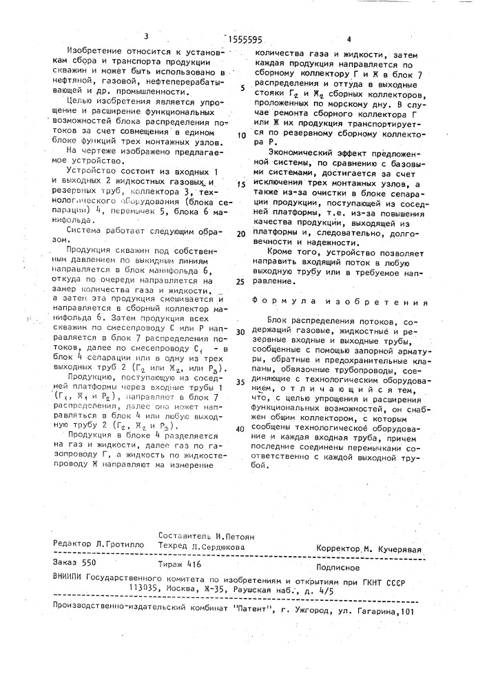 Блок распределения потоков (патент 1555595)