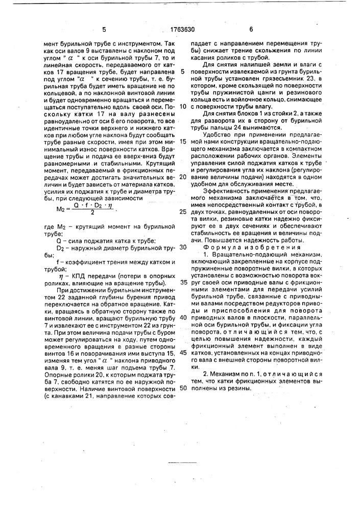 Вращательно-подающий механизм (патент 1763630)