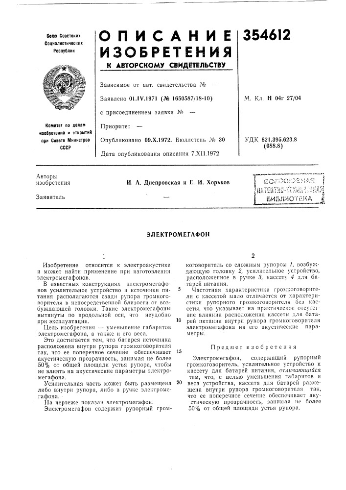 Электромегафон (патент 354612)
