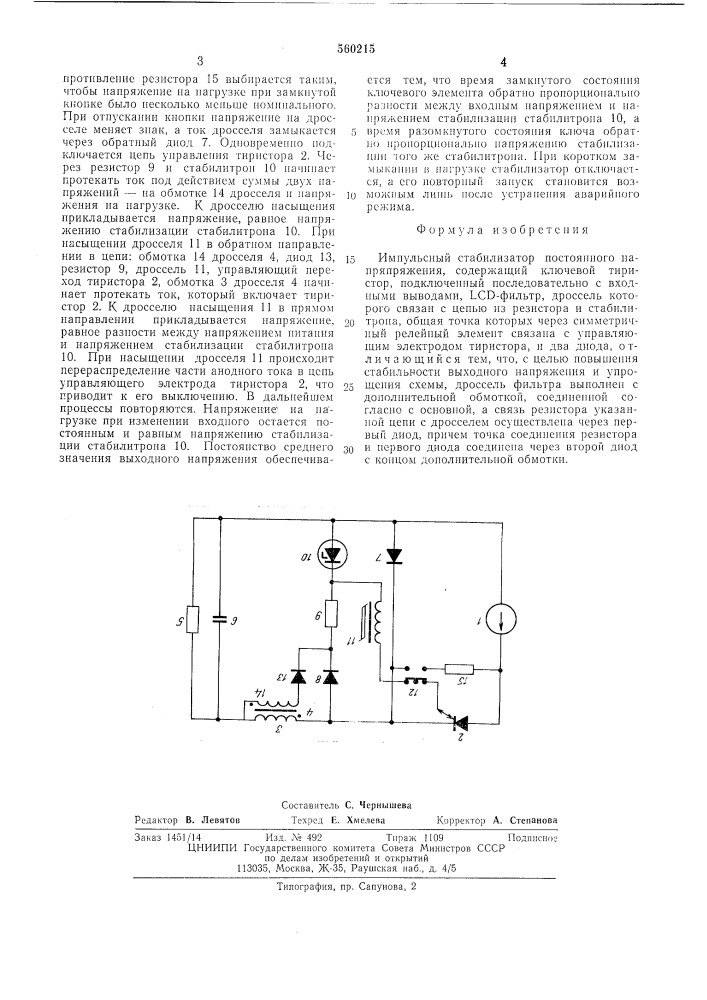 Импульсный стабилизатор постоянного напряжения (патент 560215)