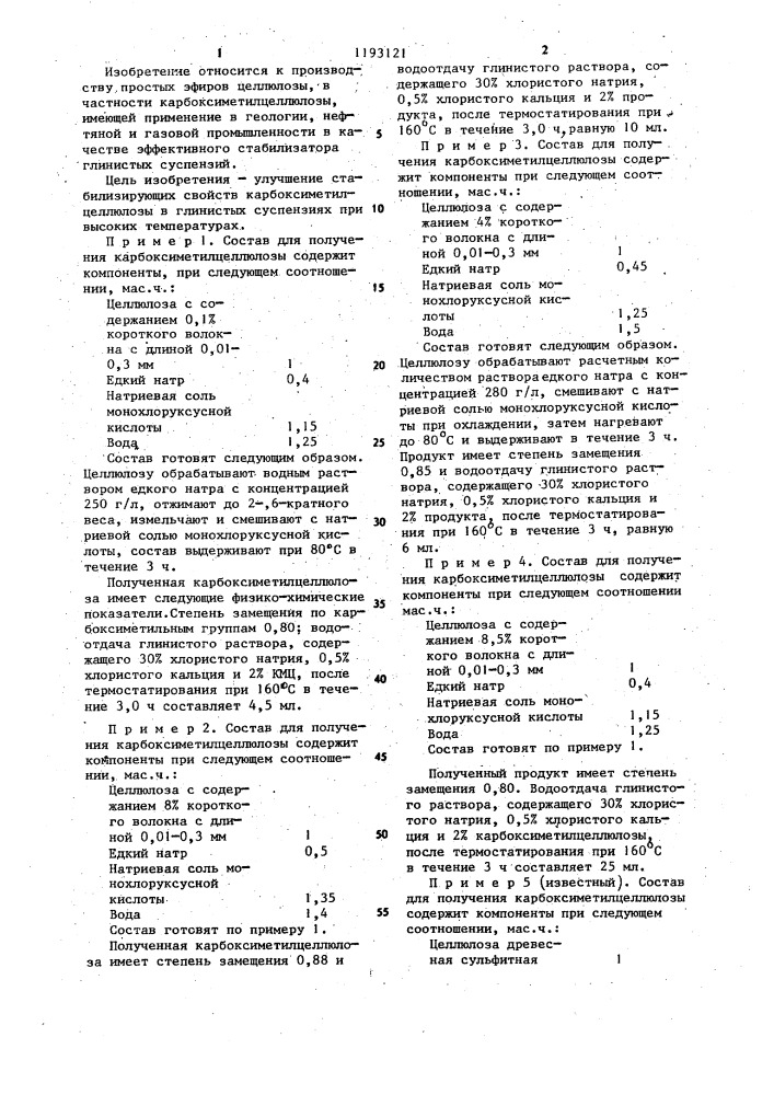 Состав для получения карбоксиметилцеллюлозы (патент 1193121)