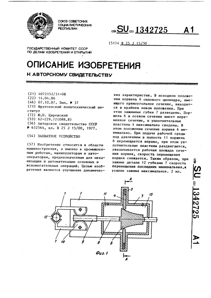 Захватное устройство (патент 1342725)