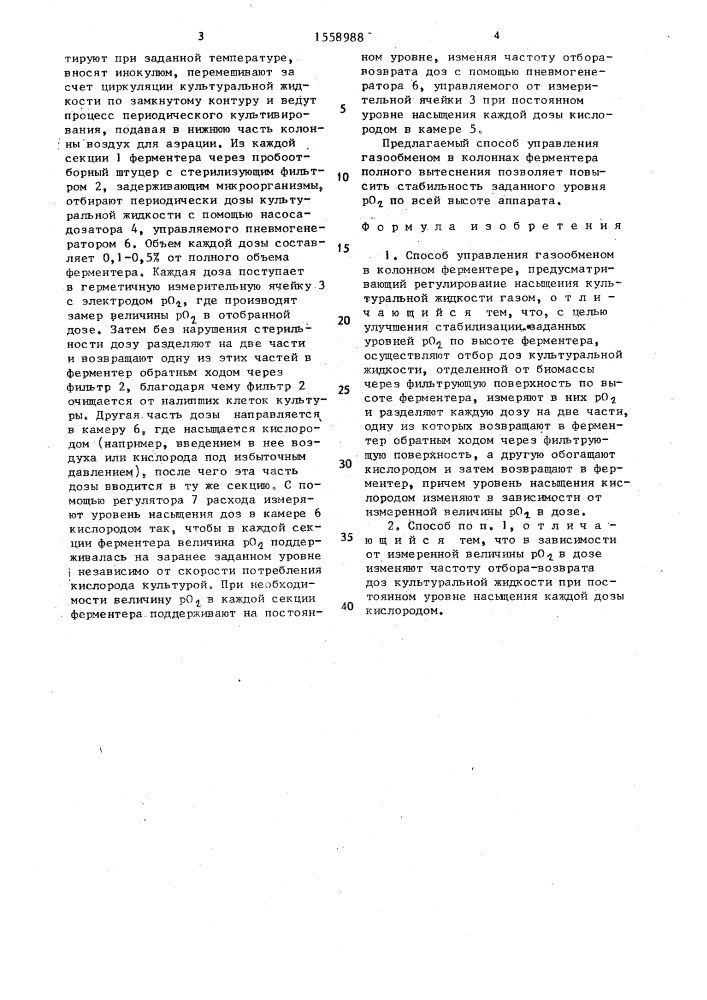 Способ управления газообменом в колонном ферментере (патент 1558988)