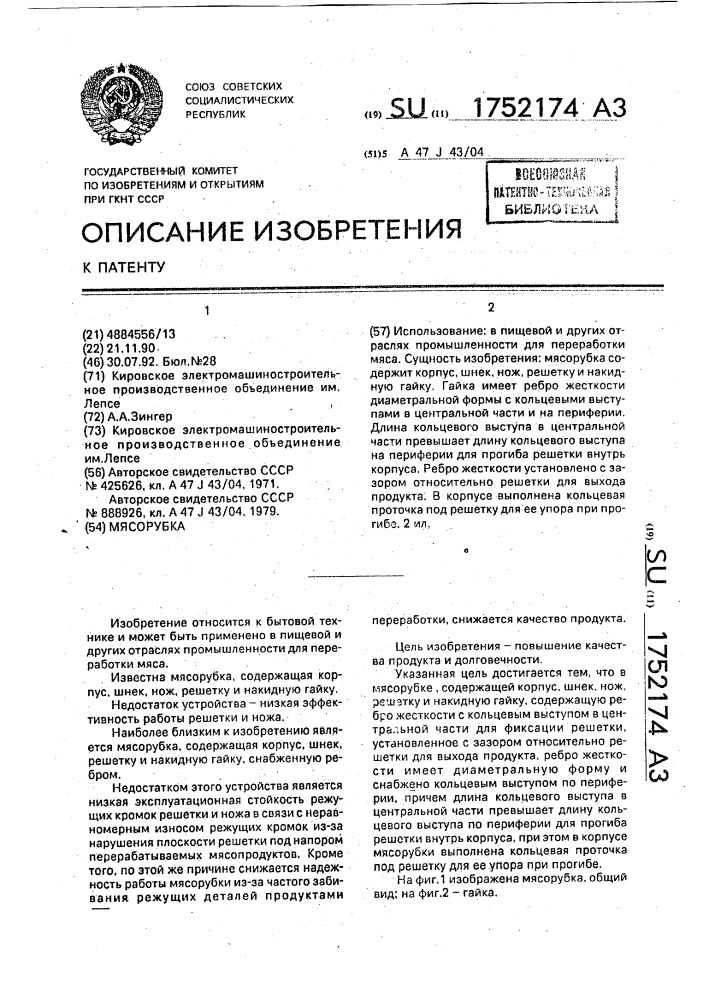 Мясорубка (патент 1752174)