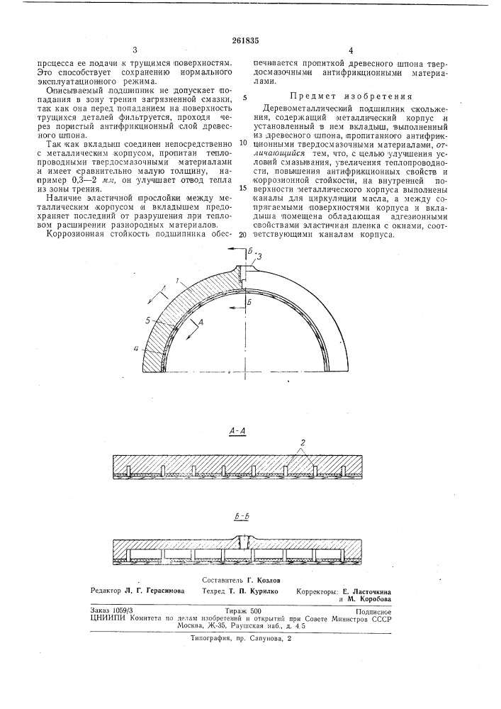 Деревометаллический подшипник скольжения (патент 261835)