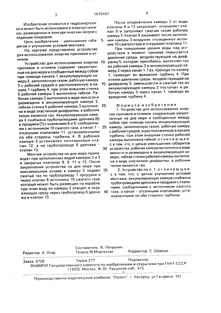 Устройство для использования энергии приливов и отливов (патент 1670167)