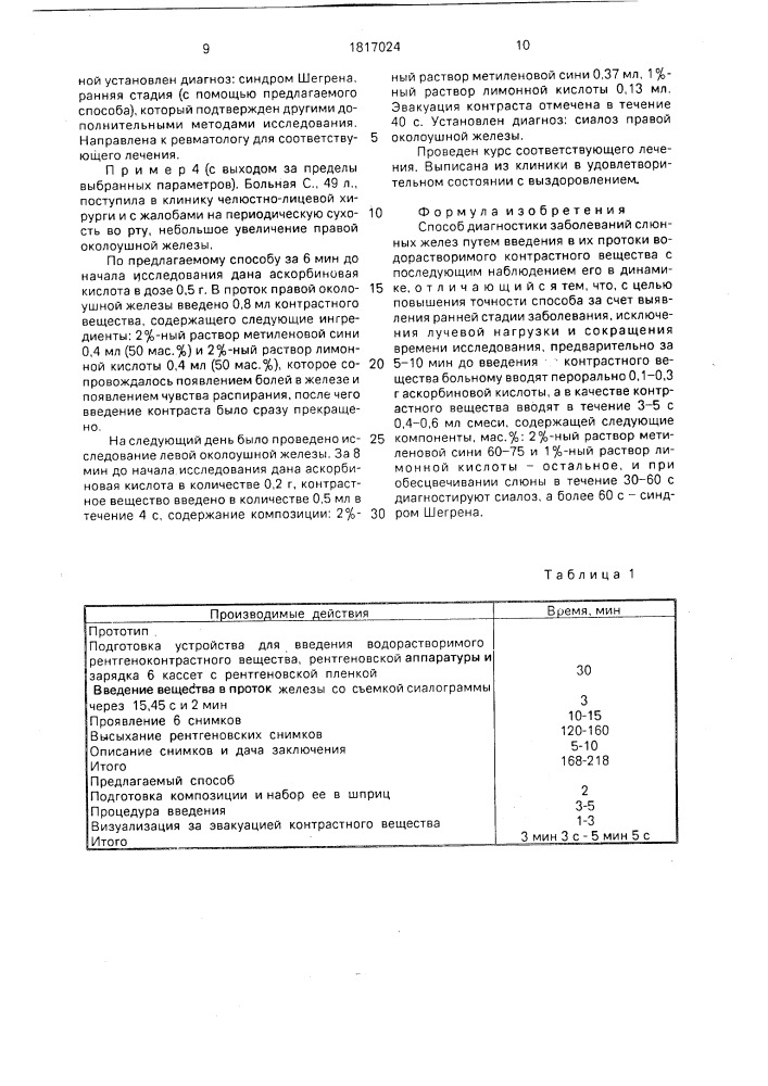 Способ диагностики заболеваний слюнных желез (патент 1817024)