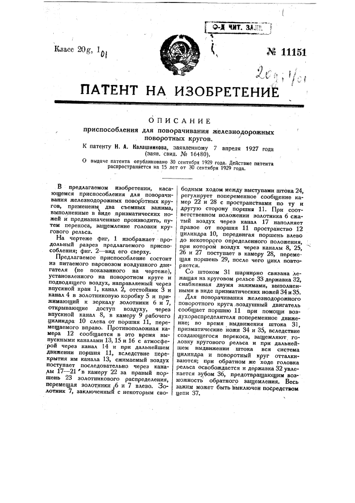 Приспособление для поворачивания железнодорожных поворотных кругов (патент 11151)